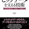 「ビックデータを支える技術」を読んだ