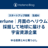 Interlune｜月面のヘリウム3を採掘して地球に届ける宇宙資源企業