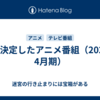 視聴決定したアニメ番組（2025年4月期）