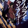 知らないなんてもったいない！【アニメ『サムライチャンプルー』】金髪にピアス？時代考証を完全無視したハチャメチャ時代劇！