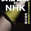 『安倍官邸 VS. NHK　森友事件をスクープした私が辞めた理由 』