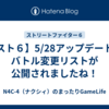 【スト６】5/28アップデートのバトル変更リストが公開されましたね！