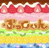 ミラきゅる「ぷってぃん」歌詞意味解釈 — カラフルな絆と甘い夢をぷってぃん込んだ青春パフェ
