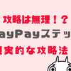 PayPayステップ攻略は無理！30回の裏ワザや10万円に頼らない攻略法５選