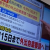 夜だるま速報／大阪府 コロナ 赤信号点灯なら15日まで外出自粛要請で最終調整