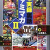 【読書感想】超実録裏話ファミマガ〈2〉 ☆☆☆