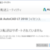 AutoCADパソコン入替え
