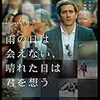 ジャン＝マルク・ヴァレ 監督「雨の日は会えない、晴れた日は君を想う」1646本目