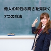 【心理学】あなたも頭の良い人になれちゃう！？他人の知性が見抜けるようになる7つの方法