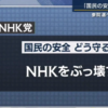 【Twitter】NHK党・立花氏による放送事故 大越氏ブチ切れるｗｗｗ【みなさんの反応】