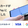 【タッチ決済】＜カンム＞バンドルカードがGoogle Pay（Visaのタッチ決済）に対応