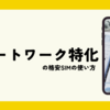 どん家のモバイル回線事情2023~リモートワーク特化の格安SIMの使い方~