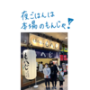 日本滞在記１６：月島もんじゃ焼き