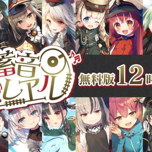 【同人ASMRレビュー】【無料で12時間】蓄音レヱル 無料版 ～すずしろ・いよ・りいこ・紅・ラン・汽子・しろがね・かかあ・西瓜・アルジェ・かにこ～【上坂すみれ / 降幡愛 / 久保ユリカ】