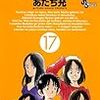 　クロスゲーム／全17巻／あだち充（あだち・みつる）・作画／少年サンデーコミックス／小学館