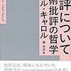 価値づけとしての批評と、その楽しさ（読書メモ：『批評について：芸術批評の哲学』）