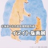 ［特別展］★イヌイト版画展　北海道立北方民族博物館所蔵展