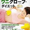 #1: ミオドレ式 ワニグローブ・ダイエット (講談社の実用BOOK)