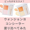 【色比較】ウォンジョンヨのコンシーラーを塗り比べてみた。口コミ