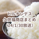 【ヒルナンデス】東京駅の進化系おみやげお取り寄せまとめ。4月22日放送