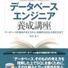 『現場のプロがわかりやすく教える データベースエンジニア養成講座』上梓しました