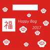 【お知らせ】福袋　Happy Bag　2017