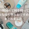 【2025夏 3泊4日 韓国女子旅】女子旅で行く持ち物リスト＆おすすめ便利グッズ紹介🧳✈️