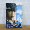 DaiGoさんの『直観力』のレビュー＊下心の妥当性について