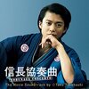 『信長協奏曲(ノブナガコンツェルト)』＠Netflix(22/05/03(tue)鑑賞)