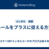 ルールをプラスに捉える方法