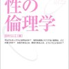 やっぱり恋愛には"能力"が必要だよね（読書メモ：『性の倫理学』）