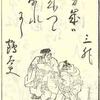 『役者手鑑　全』6　　三升　万歳の　来つつなれにし　鶴太夫　三オ　安永八年巳亥正月　花吸庵蔵　花吸庵編　磯田湖竜斎画　　　東京書舗　本石町十軒店　伏見屋善蔵　稀書複製版　米山堂
