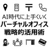 バーチャルオフィスの選び方と戦略的活用術｜一等地住所がもたらす「ブランド」「信用」「SEO・LLMO」の新常識
