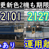 【EF65 2101＆2127運用離脱】迫るEF65人気釜の検査期限！更新色も最後の活躍か