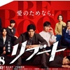 鈴木亮平主演「リブート」愛のために全てを捨てる男