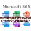 【Microsoft365参考書】Identity属性値が記号のような値でメールボックスが作成される