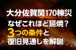 大分佐賀関170棟火災｜1人死亡・離島も延焼、なぜここまで広がった？