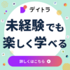 デイトラ 口コミ, 評判, 料金, 特徴 などのまとめ！