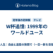 W杯追憶: 1999年のワールドユース