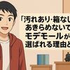 　「箱なし・汚れあり」でもあきらめないで-モデモールが選ばれる理由とは？