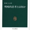 岡崎久彦『戦略的思考とは何か』，中公新書，1983