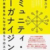 鎌田華乃子『コミュニティ・オーガナイジング－ほしい未来をみんなで創る５つのステップ』