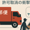 日本郵便トラック2500台売却、処分へ！許可取消の衝撃