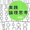 【思考術】やりたいことを実現する実践論理思考　高橋俊之