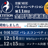 【エントリー受付中！】第11回全国MIEバレエコンペティション