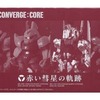 トレーディングフィギュア　FW GUNDAM CONVERGE：CORE 赤い彗星の軌跡 プレミアムバンダイ限定を持っている人に  大至急読んで欲しい記事