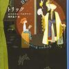 書評 / かわいいお嬢さん。魔法の箱で未来へ連れていってあげるよ『トリック』