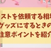 イラストを依頼する相場やグッズにするときの注意ポイントを紹介