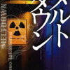 炉心溶融を使うなと言ったのは官邸の誰？菅直人？東電の原発