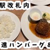 【東京駅改札内】格之進ハンバーグ＆バル